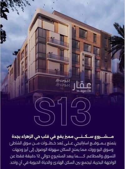 3 Bedroom Flat for Sale in North Jeddah, Jeddah - 3 bedrooms apartment for sale in Al-Zahraa 3 Bedroom Flat for Sale in North Jeddah, Jeddah - 3 bedrooms apartment for sale in Al-Zahraa