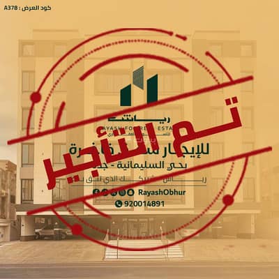 7 Bedroom Apartment for Rent in North Jeddah, Jeddah - Luxury apartments ready for rent in Al-Sulaymaniyah, Jeddah