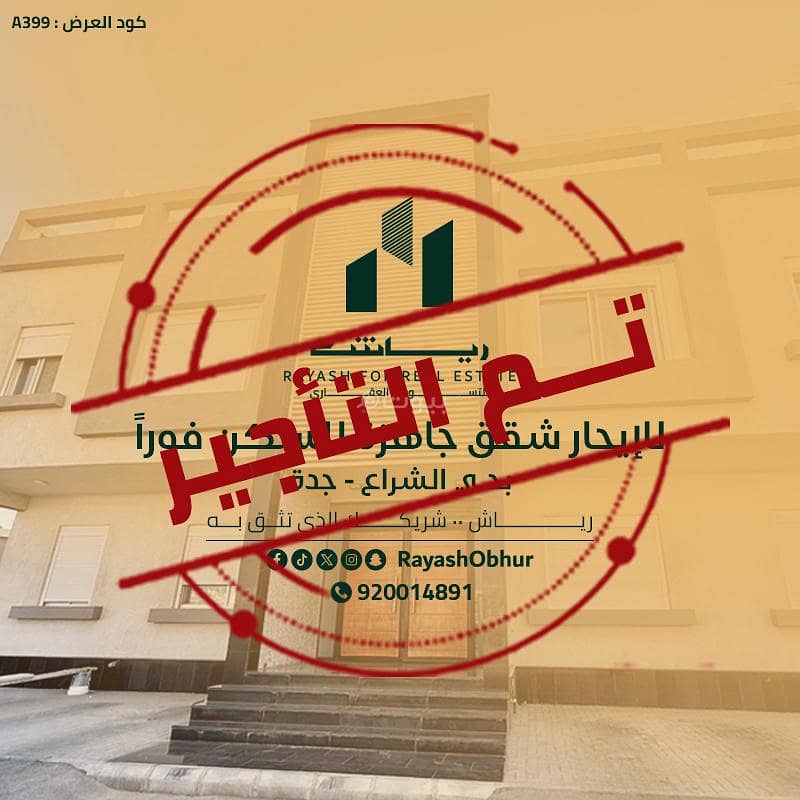 للإيجار شقق جاهزة للسكن مباشرة | حي الشراع | ابحر الشمالية | جدة | السعودية للإيجار شقق جاهزة للسكن مباشرة | حي الشراع | ابحر الشمالية | جدة | السعودية