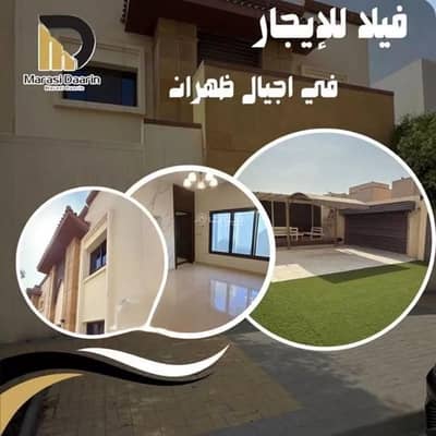 فیلا 4 غرف نوم للايجار في الظهران - فيلا للإيجار في الظهران