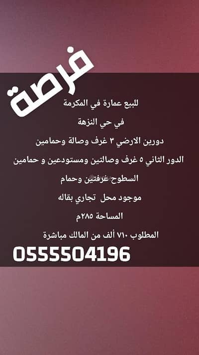 9 Bedroom Floor for Sale in Al Diyafah, Makkah - For sale, a building in Mecca, Al-Nazhah, at an excellent price.
