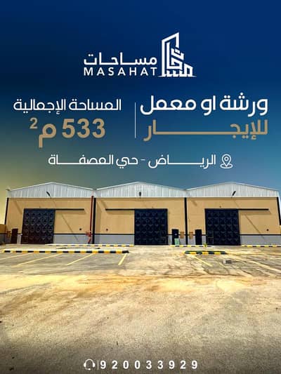 مصنع  للايجار في جنوب الرياض، الرياض - ورشة او معمل للإيجار - الرياض حي المصفاة