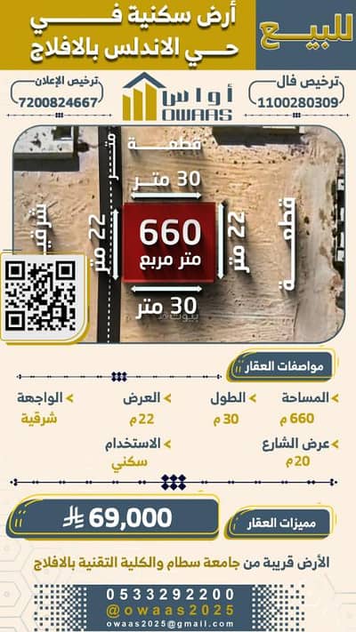 ارض سكنية  للبيع في الأندلس، الأفلاج - أرض سكنية للبيع في الأندلس، الأفلاج
