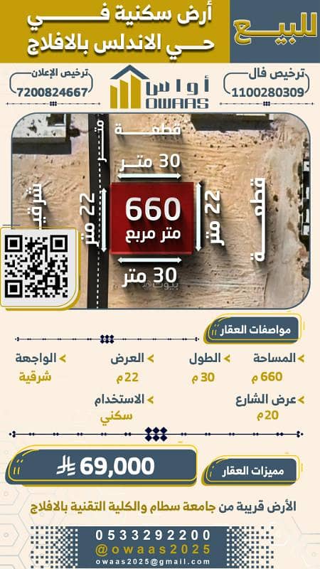أرض سكنية للبيع في الأندلس، الأفلاج أرض سكنية للبيع في الأندلس، الأفلاج