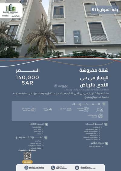 شقة 3 غرف نوم للايجار في شمال الرياض، الرياض - الرياض حي الندى