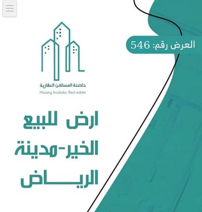 ارض سكنية  للبيع في شمال الرياض، الرياض - أرض سكنية للبيع حي الخير الرياض