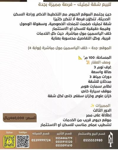 فلیٹ 3 غرف نوم للبيع في شمال جدة، جدة - شقة للبيع في المنار، شمال جدة