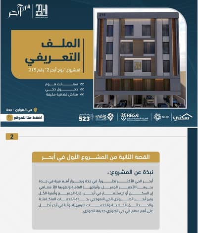 شقة 3 غرف نوم للبيع في شمال جدة، جدة - شقق تمليك حي الصواري جدة للسكن والاستثمار