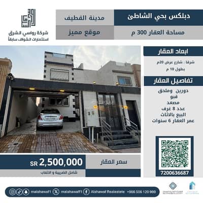 فیلا 6 غرف نوم للبيع في شاطىء القطيف، القطيف - فيلا للبيع في شاطئ القطيف،