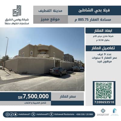 فیلا 9 غرف نوم للبيع في شاطىء القطيف، القطيف - فيلا للبيع في شاطئ القطيف، القطيف