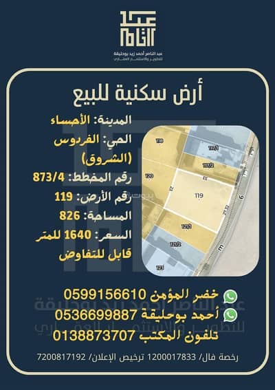 ارض سكنية  للبيع في الهفوف المنطقة الشرقية، الأحساء - أرض سكنية للبيع في مخطط الشروق (الفردوس) في الهفوف