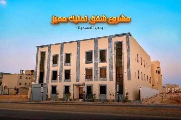 شقة للبيع في المهدية، غرب الرياض شقة للبيع في المهدية، غرب الرياض