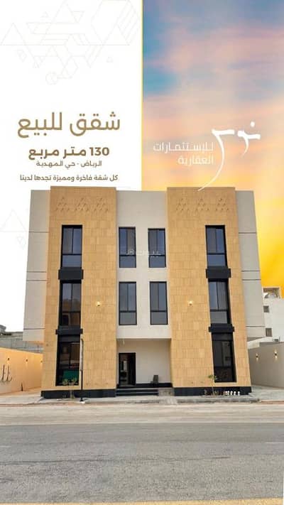 3 Bedroom Flat for Sale in West Riyadh, Riyadh - Apartment for sale in Al Mahdia neighborhood, Riyadh. Built-up area 129 square meters.