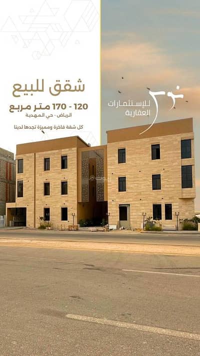 3 Bedroom Apartment for Sale in West Riyadh, Riyadh - Apartment for sale in Al-Mahdiya neighborhood, Riyadh. Built-up area: 147 square meters.