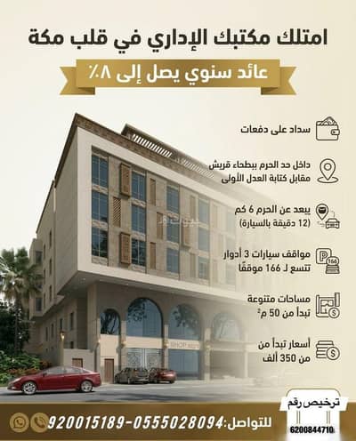 مكتب  للبيع في بطحاء قريش، مكة - إمتلك مكتب اداري في قلب مكة