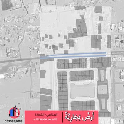 ارض سكنية للبيع في الصالحي، القنفذة - أرض تجارية للبيع الصالحي || القنفذة ارض سكنية للبيع في الصالحي، القنفذة - أرض تجارية للبيع الصالحي || القنفذة