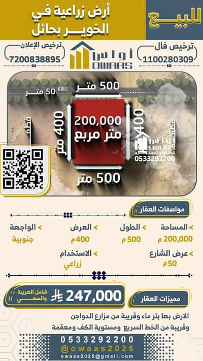 ارض زراعية  للبيع في الخوير منطقة حائل - للبيع — أرض زراعية في الخوير بحائل