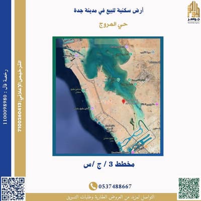 ارض سكنية  للبيع في شمال جدة، جدة - أرض سكنية للبيع في المروج بمدينة جدة