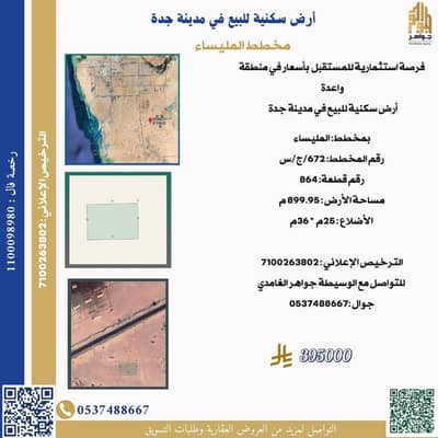 Residential Land for Sale in Jeddah - Residential land for sale in Jeddah