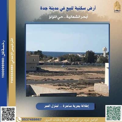 Residential Land for Sale in North Jeddah, Jeddah - Residential land for sale in Jeddah Residential Land for Sale in North Jeddah, Jeddah - Residential land for sale in Jeddah