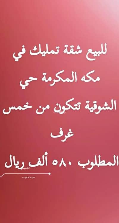 5 Bedroom Apartment for Sale in Al Shawqiyyah, Makkah - Owner-occupied 5-bedroom apartment in Al-Shuqaih (Al-Shuqiyah), Mecca, with many amenities available