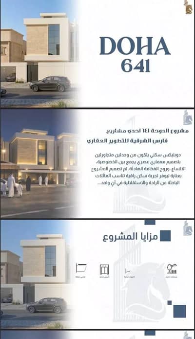 فیلا 5 غرف نوم للبيع في الظهران - فيلا للبيع – الظهران | حي الدوحة الشمالية