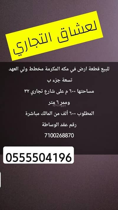 Residential Land for Sale in Shaeb Amir Al Jadid, Makkah - For sale: commercial land in ولي العهد plan, 9 parcels Residential Land for Sale in Shaeb Amir Al Jadid, Makkah - For sale: commercial land in ولي العهد plan, 9 parcels