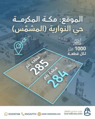 ارض سكنية للبيع في النوارية، مكة - أرض للبيع في شارع الأمير عبد الله بن فيصل بن عبد العزيز, حي النوارية, مدينة مكة المكرمة, منطقة مكة المكرمة ارض سكنية للبيع في النوارية، مكة - أرض للبيع في شارع الأمير عبد الله بن فيصل بن عبد العزيز, حي النوارية, مدينة مكة المكرمة, منطقة مكة المكرمة