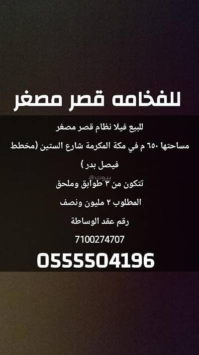 9 Bedroom Villa for Sale in Al Nuzhah, Makkah - Villa for sale in Al-Sitin area, 650 meters, from the owner 9 Bedroom Villa for Sale in Al Nuzhah, Makkah - Villa for sale in Al-Sitin area, 650 meters, from the owner