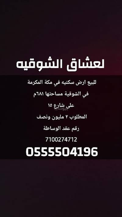 فیلا  للبيع في الشوقية، مكة - للبيع ارض في الشوقيه مكه من المالك
