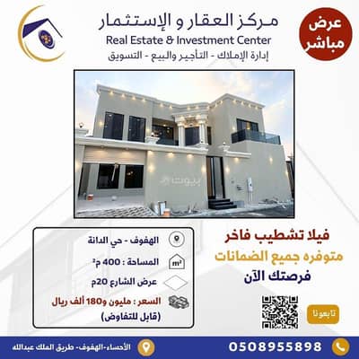 فیلا 4 غرف نوم للبيع في الهفوف المنطقة الشرقية، الأحساء - فيلا للبيع في الدانة، الهفوف، المنطقة الشرقية