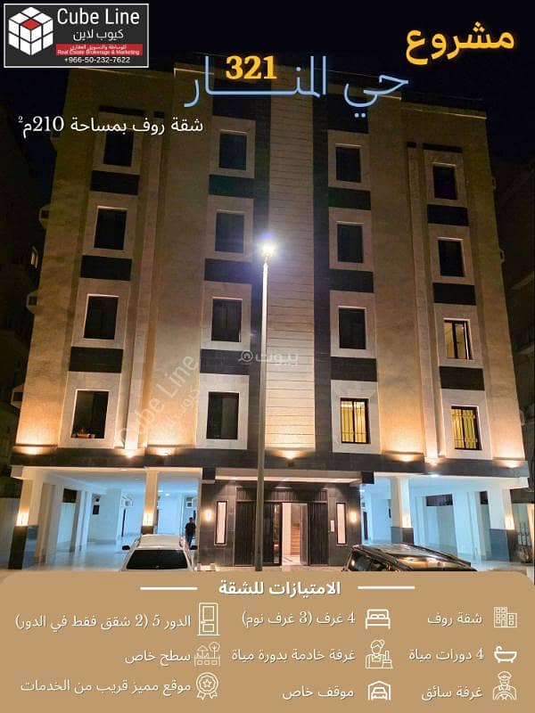 روف بحي المنار بمساحة 210م مع سطح خاص (مشروع 321) روف بحي المنار بمساحة 210م مع سطح خاص (مشروع 321)