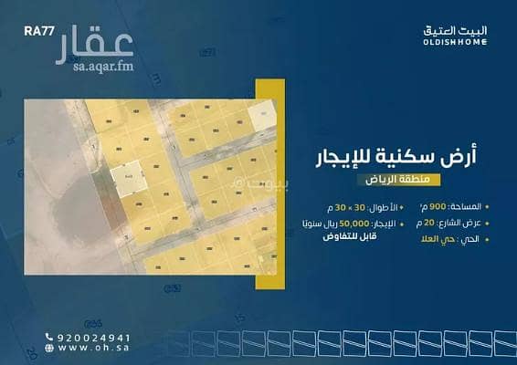 Land for rent on Al-Ola Street, Al-Ola neighborhood, Riyadh City, Riyadh Region Land for rent on Al-Ola Street, Al-Ola neighborhood, Riyadh City, Riyadh Region
