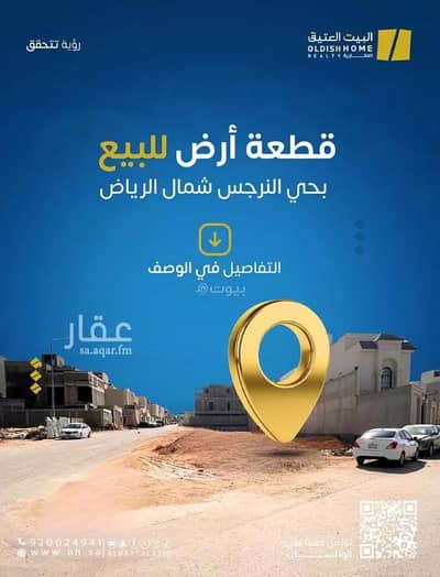 ارض سكنية للبيع في شمال الرياض، الرياض - أرض سكنية للبيع في النرجس، الرياض ارض سكنية للبيع في شمال الرياض، الرياض - أرض سكنية للبيع في النرجس، الرياض