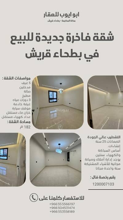 شقة 5 غرف نوم للبيع في العكيشية، مكة - شقة فاخرة 5 غرف جديدة للبيع في حي بطحاء قريش