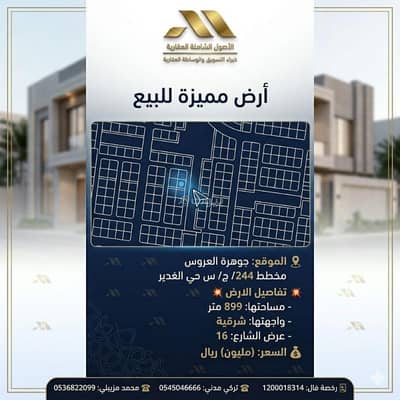 ارض سكنية للبيع في الغدير، جدة - أرض سكنية للبيع في جوهرة العروس ، جدة ارض سكنية للبيع في الغدير، جدة - أرض سكنية للبيع في جوهرة العروس ، جدة