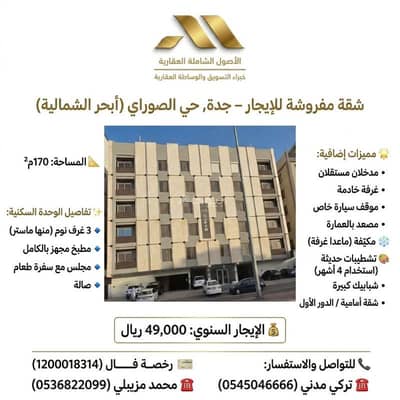 3 Bedroom Flat for Rent in North Jeddah, Jeddah - Furnished apartment in Al-Sowari