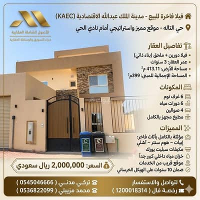 6 Bedroom Villa for Sale in King Abdullah Economic City - Luxurious villa for sale KAEC