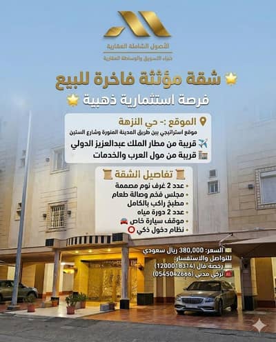 2 Bedroom Apartment for Sale in North Jeddah, Jeddah - Furnished apartment for sale in Al-Nuzha, Jeddah
