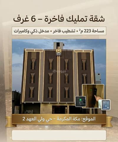 6 Bedroom Apartment for Sale in King Fahd, Makkah - Luxury owned apartment with 6 rooms, area 223 m², Al-Waleed District 2 | Mecca