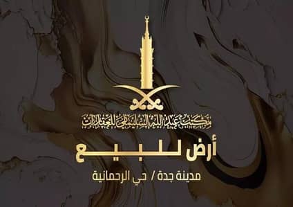 ارض سكنية للبيع في شمال جدة، جدة - أرض للبيع في شارع ابو نخيله التميمي, حي الرحمانية, مدينة جدة, منطقة مكة المكرمة ارض سكنية للبيع في شمال جدة، جدة - أرض للبيع في شارع ابو نخيله التميمي, حي الرحمانية, مدينة جدة, منطقة مكة المكرمة