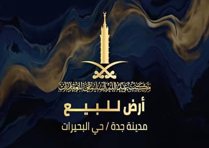 Residential Land for Sale in North Jeddah, Jeddah - Residential land for sale in Al-Buhayrat (Al-Lake District) neighborhood, Jeddah