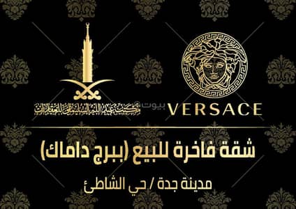 3 Bedroom Flat for Sale in North Jeddah, Jeddah - Luxury apartment for sale, Versace design, DAMAC Tower 3 Bedroom Flat for Sale in North Jeddah, Jeddah - Luxury apartment for sale, Versace design, DAMAC Tower