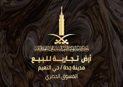 Commercial Land for Sale in North Jeddah, Jeddah - Commercial land for sale, area of high-rise buildings