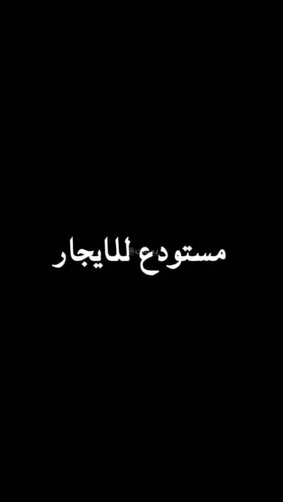 معرض  للايجار في المنار، الدمام - محل للإيجار في شارع عبدالرحمن ابن عوف, حي المنار, مدينة الدمام, المنطقة الشرقية
