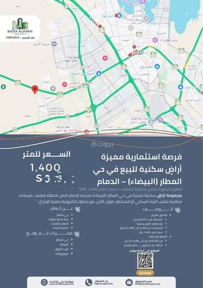 ارض سكنية  للبيع في حي المطار، الدمام - أرض للبيع في حي المطار, مدينة الدمام, المنطقة الشرقية