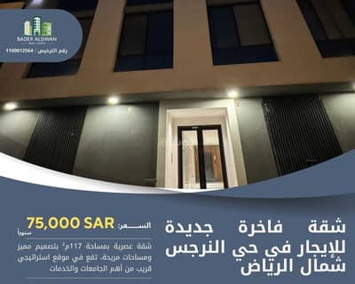 3 Bedroom Flat for Rent in North Riyadh, Riyadh - Studio Apartment For Rent in Al Narjis, Riyadh 3 Bedroom Flat for Rent in North Riyadh, Riyadh - Studio Apartment For Rent in Al Narjis, Riyadh