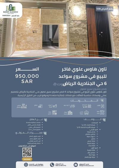 شقة 3 غرف نوم للبيع في شرق الرياض، الرياض - عرض للبيع – تاون هاوس علوي في الجنادرية | الرياض