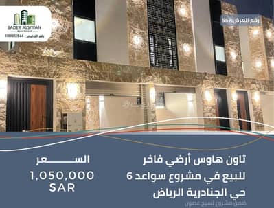شقة 3 غرف نوم للبيع في شرق الرياض، الرياض - تاون هاوس أرضي للبيع في مشروع سواعد 6 – حي الجنادرية