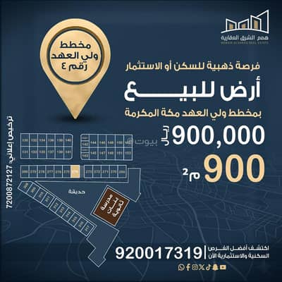 ارض سكنية  للبيع في الشبيكة الجديد، مكة - أرض للبيع – مكة المكرمة | مخطط ولي العهد (4)
